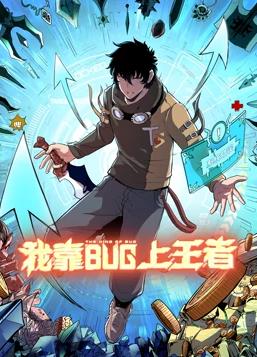 电影:我靠bug上王者