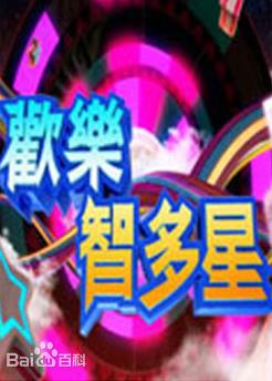 电影：欢乐智多星