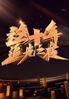 电影：这十年·追光之夜