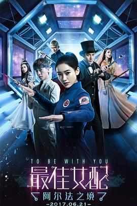 电影:最佳女配:阿尔法之境