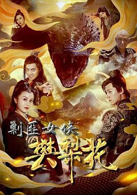 电影:剿匪女侠樊梨花