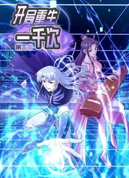 电影:开局重生一千次动态漫画第二季