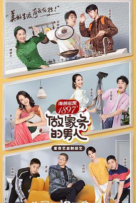 电影：做家务的男人第二季