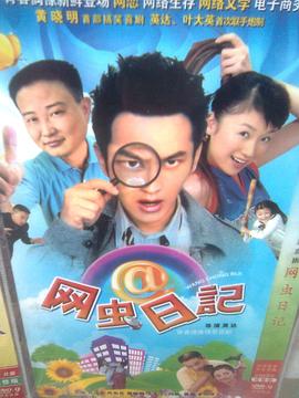 电影：网虫日记