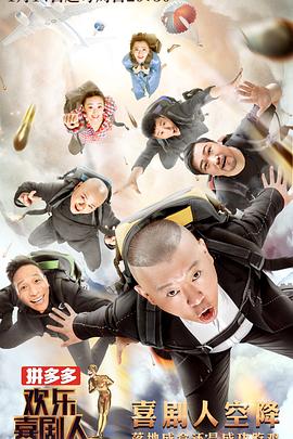 电影:欢乐喜剧人第四季