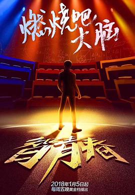电影:最强大脑第五季