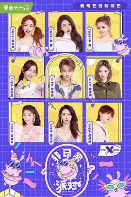 电影:非日常派对