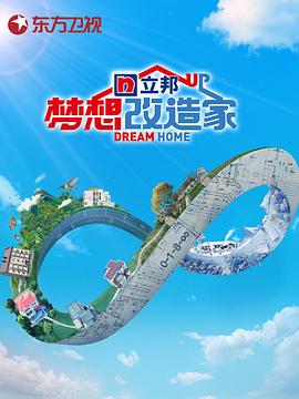 电影:梦想改造家第八季