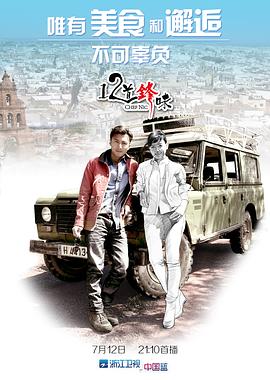 电影:十二道锋味
