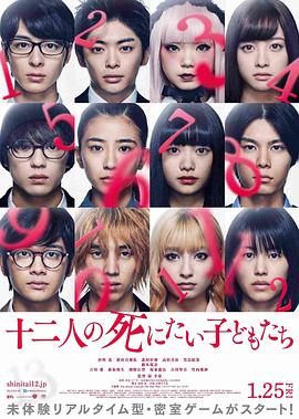 电影:十二个想死的孩子