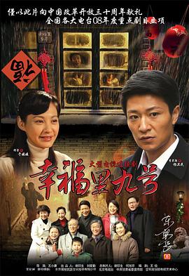 电影：幸福里九号
