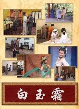电影：白玉霜