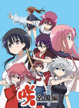 电影:天才麻将少女全国篇
