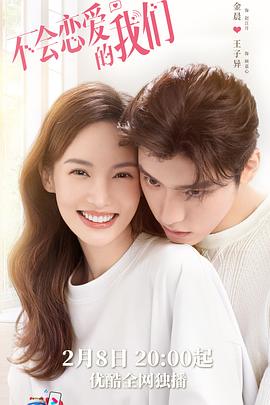 电影:不会恋爱的我们