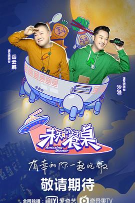 电影:未知的餐桌