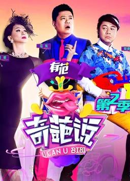 电影：奇葩说第二季