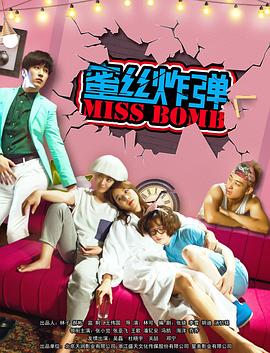 电影:蜜丝炸弹