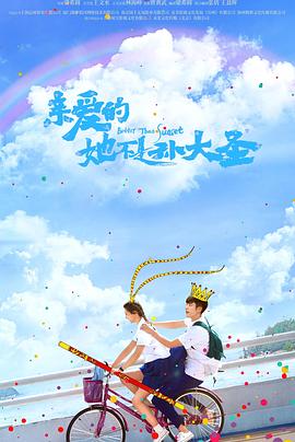 电影:亲爱的她不是孙大圣