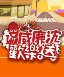 电影:威廉沈欢乐送