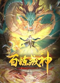 电影：百炼成神动态漫画