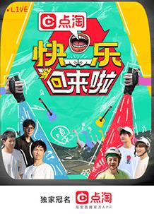 电影：快乐回来啦