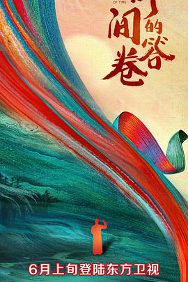 电影:时间的答卷第一季