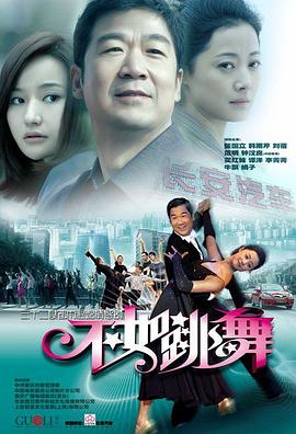电影:不如跳舞(2010)