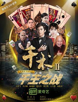 电影:千术2千王之战