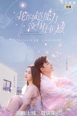 电影：我的超能力没有存在感