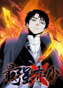 电影:最强弃少动态漫画第一季