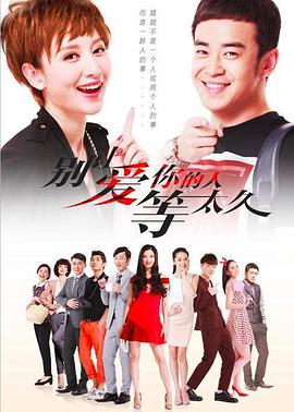 电影:别让爱你的人等太久