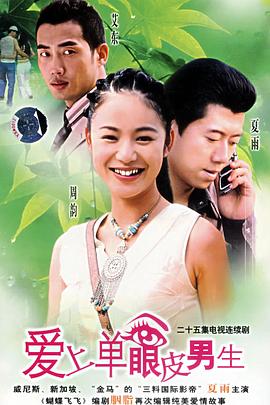 电影：爱上单眼皮男生