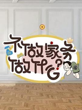 电影:不做家务做什么