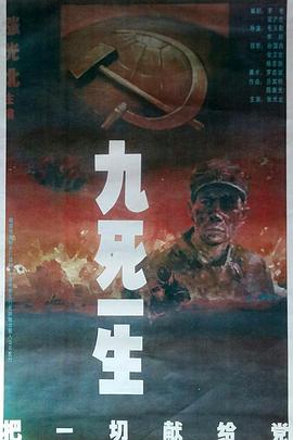 电影:九死一生之把一切献给党