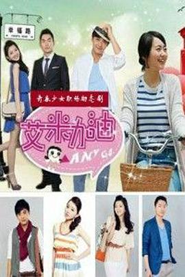 电影:艾米加油DVD版