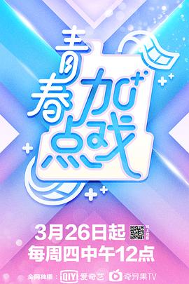 电影:青春加点戏