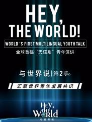 电影：与世界说第二季