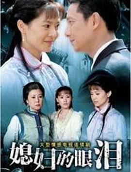 电影:媳妇的眼泪