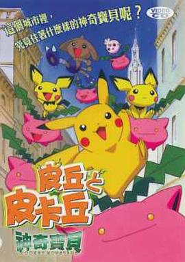 电影:精灵宝可梦:皮丘与皮卡丘