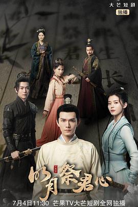 电影:明月祭君心