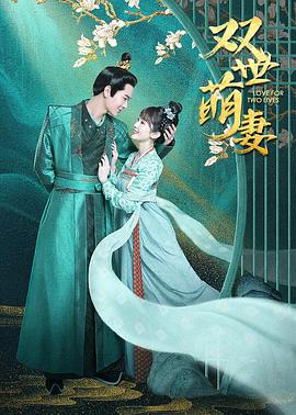 电影：双世萌妻