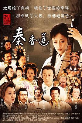电影:秦香莲(2011)