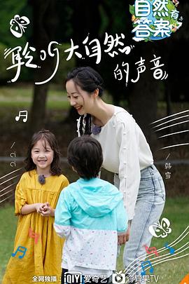 电影:自然有答案