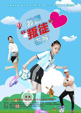 电影:我和“叛徒”老爸