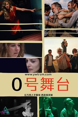 电影:零号舞台第一季