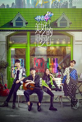 电影：美好的时光第一季