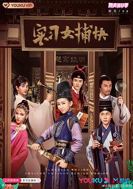 电影:实习女捕快