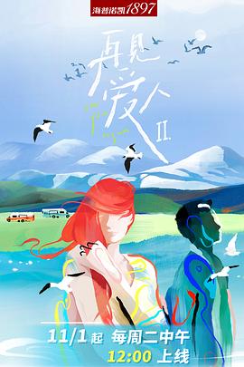 电影：再见爱人第二季