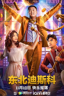 电影:东北迪斯科