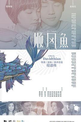 电影：顺风鱼